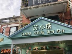 门面-苏小糖(鼓浪屿三丘田花园店)