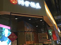 门面-阿甘锅盔(合生汇购物中心店)