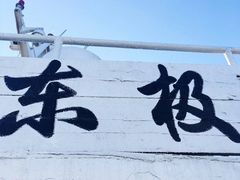 -东极岛景区