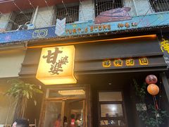 -甘婆婆醪糟汤圆