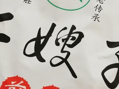 -清真·二嫂子煎饼果子(鼓楼旗舰形象店)