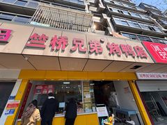 -竺桥兄弟烤鸭(总店)