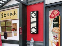 门面-邑家人·山水四合院