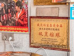 -老妈宫粽球