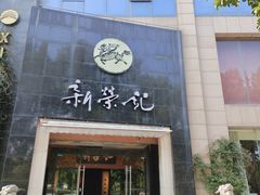 -新荣记(椒江店)