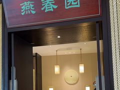 门面-燕春园中餐厅-北大博雅国际酒店