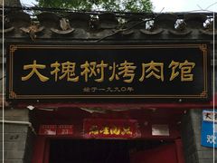 门面-大槐树烤肉馆