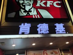 门面-肯德基(环翠北店)