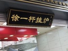门面-徐一杆挂炉烤鸭(荣巷店)