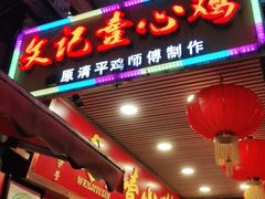 门面-文记壹心鸡(宝华路店)