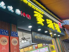 -蛋满灌·非遗手工灌蛋(龙头路店)