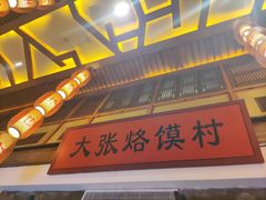 门面-大张烙馍村(绿地店)