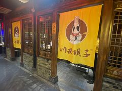 门面-川西坝子(老军营店)