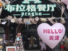 -布拉格餐厅· 中欧捷克菜(全国首店)