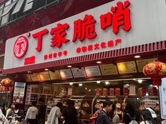 -丁家脆哨(民生路店)