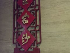 android_upload_pic-王家沙点心店(南京西路总店)