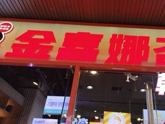 -金喜娜无限自助烤肉(泰达永旺店)