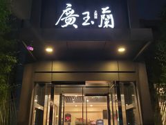 -广玉兰上海菜(德平店)