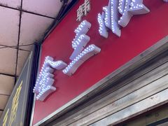 -金三顺紫菜包饭(大商新一百购物广场店)