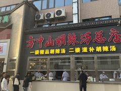 -方中山胡辣汤(顺河路店)