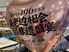 -老边饺子馆(东单店)