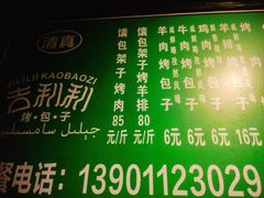 -吉利利·烤包子(双井店)