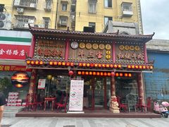 -金杨拉面王小吃面馆·牛三宝面·红烧牛肉粉