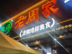 -穆得·老周家牛肉烧饼(普利街店)