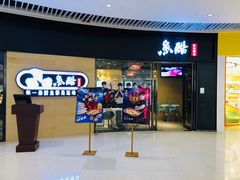 -鱼酷活鱼烤鱼(恒隆广场店)