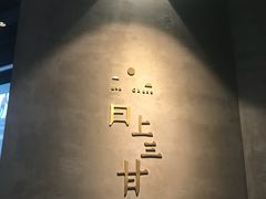 -日上三甘(三里屯店)