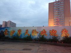 -星城之眼摩天轮