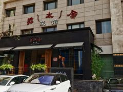 门面-老太原菜馆(南宫店)
