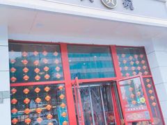 门面-大圆碗(新兴路店)