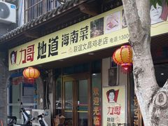 -力哥地道海南菜·联谊文昌鸡老店