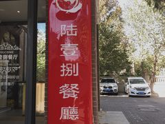 门面-陆壹捌餐厅(五大道店)