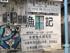 -渔记茶餐厅(渔村店)