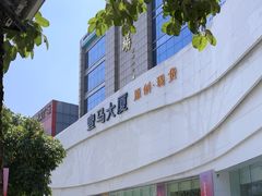 -广州壹马服装广场