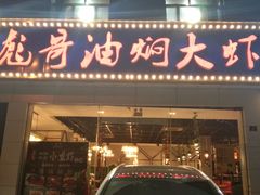门面-美膳居川菜馆油焖大虾烧烤(卓刀泉店)