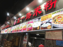 门面-五一路米粉(解放路店)