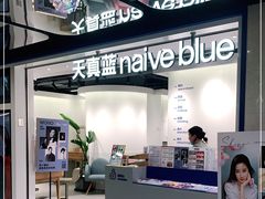 -天真蓝照相馆(杭州滨江宝龙店)