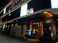 -蔓火锅(融侨外滩壹号店)