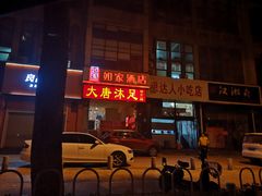 门面-十里铺铁板鱿鱼