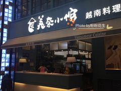 门面-美奈小馆·越南料理(中航城君尚购物中心店)