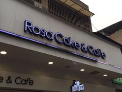 门面-罗莎蛋糕Rosa bread(蔡锷北店)