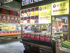 -日照红甜品店(老水街店)