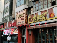 门面-有奴思烤肉·清真(正宁路店)