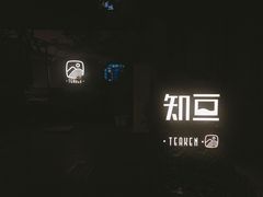 -知亘茶食