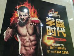 -拳盛时代拳击俱乐部(北京路店)