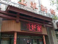 -食上东新街美食街区(民乐新都会店)