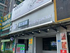 门面-七爷清汤腩·港式茶餐厅(世博店)